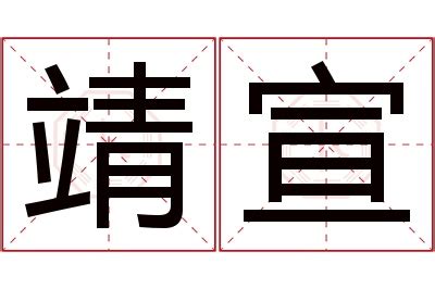 宣名字意思